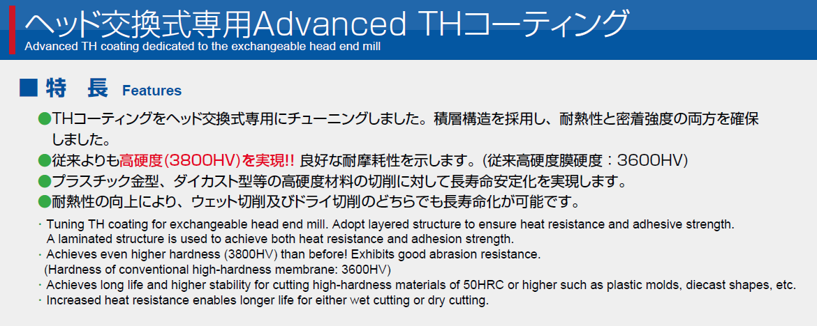 ヘッド交換式専用Advanced THコーティング